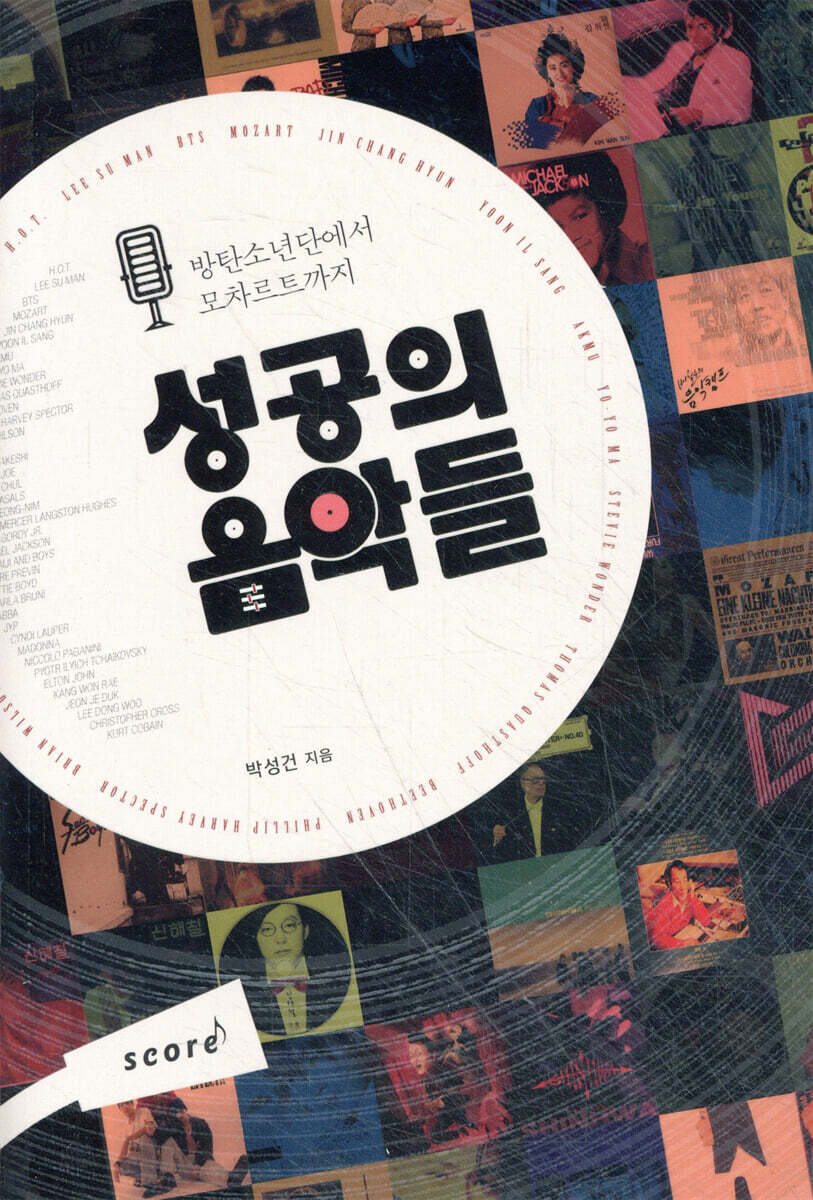 성공의 음악들