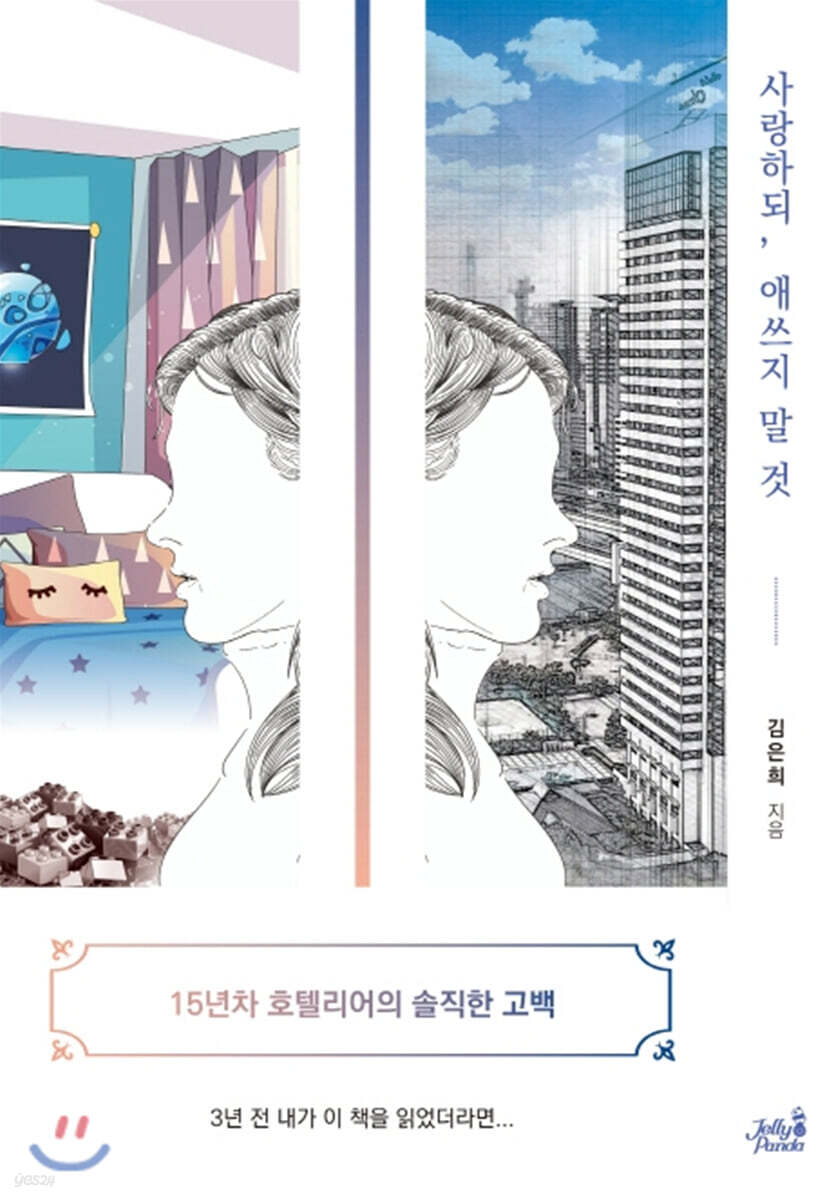 [대여] 사랑하되, 애쓰지 말 것