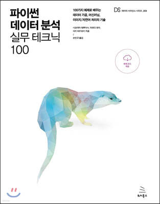 파이썬 데이터 분석 실무 테크닉 100