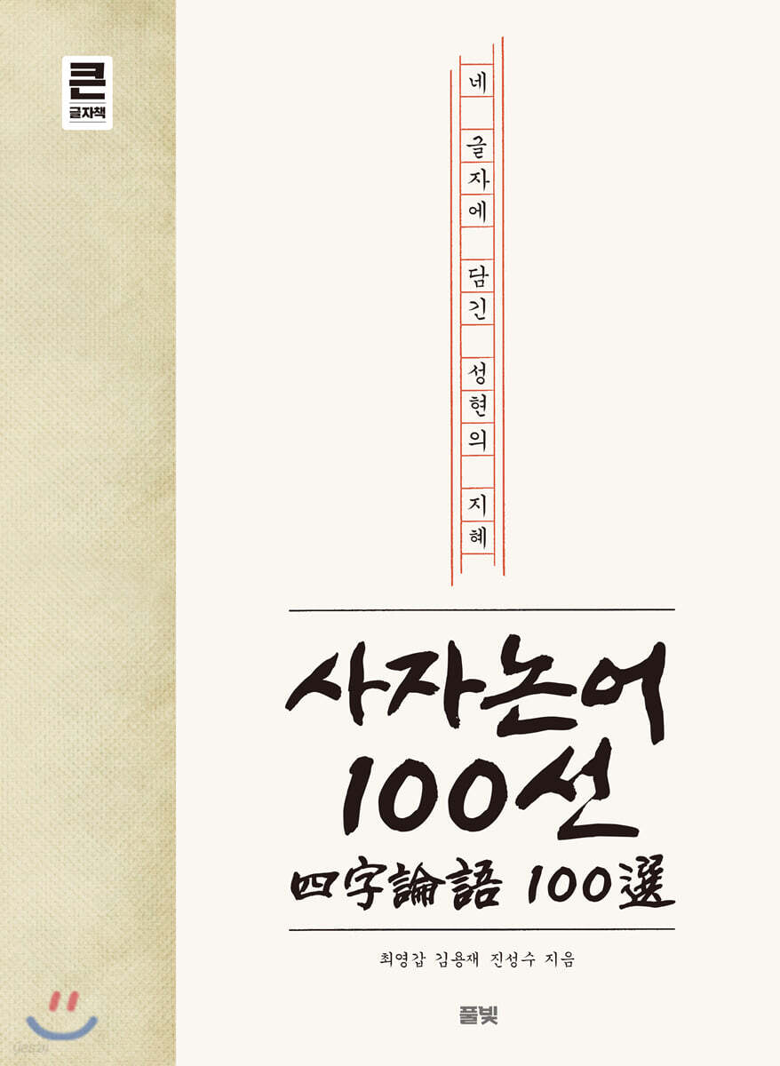 사자논어 100선 (큰글자책)