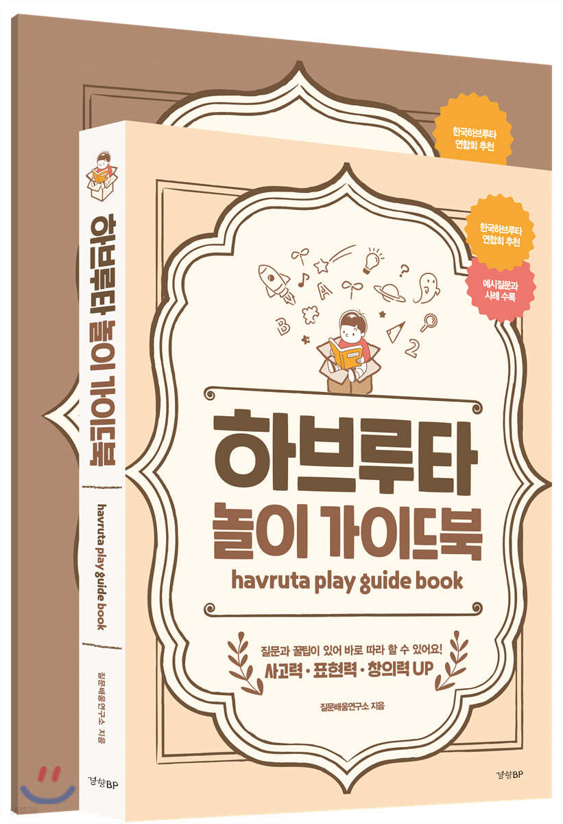 하브루타 놀이 가이드북 | 질문배움연구소 | 경향비피 - 예스24