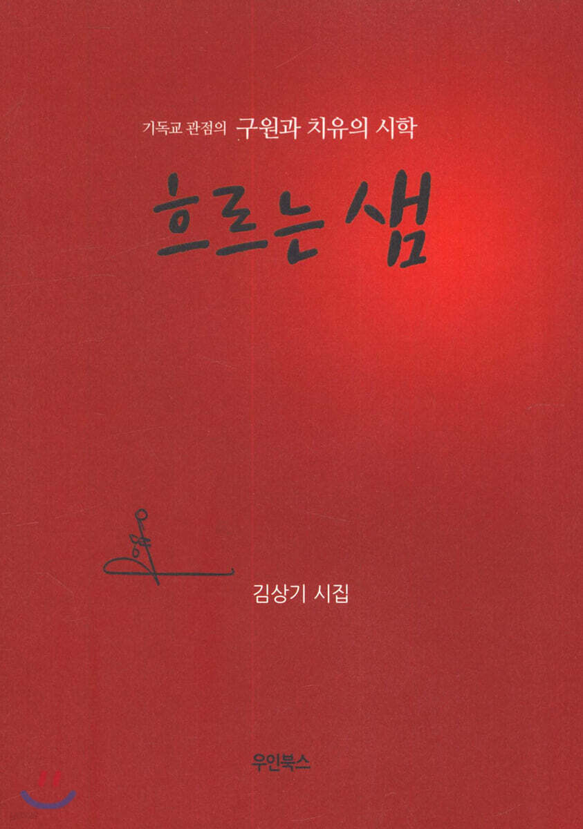 흐르는 샘