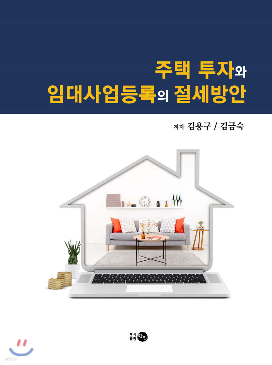 주택 투자와 임대사업등록의 절세방안
