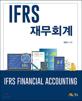 IFRS 재무회계