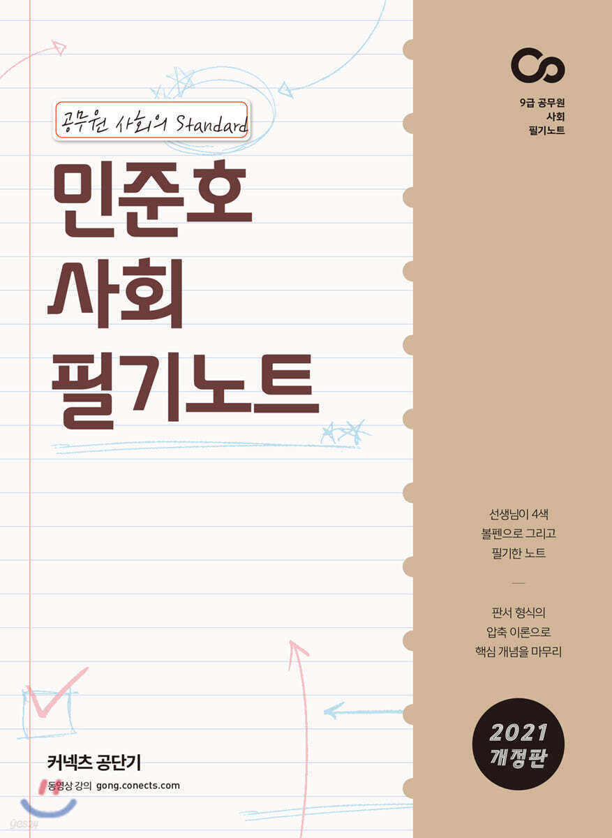 2021 민준호 사회 필기노트