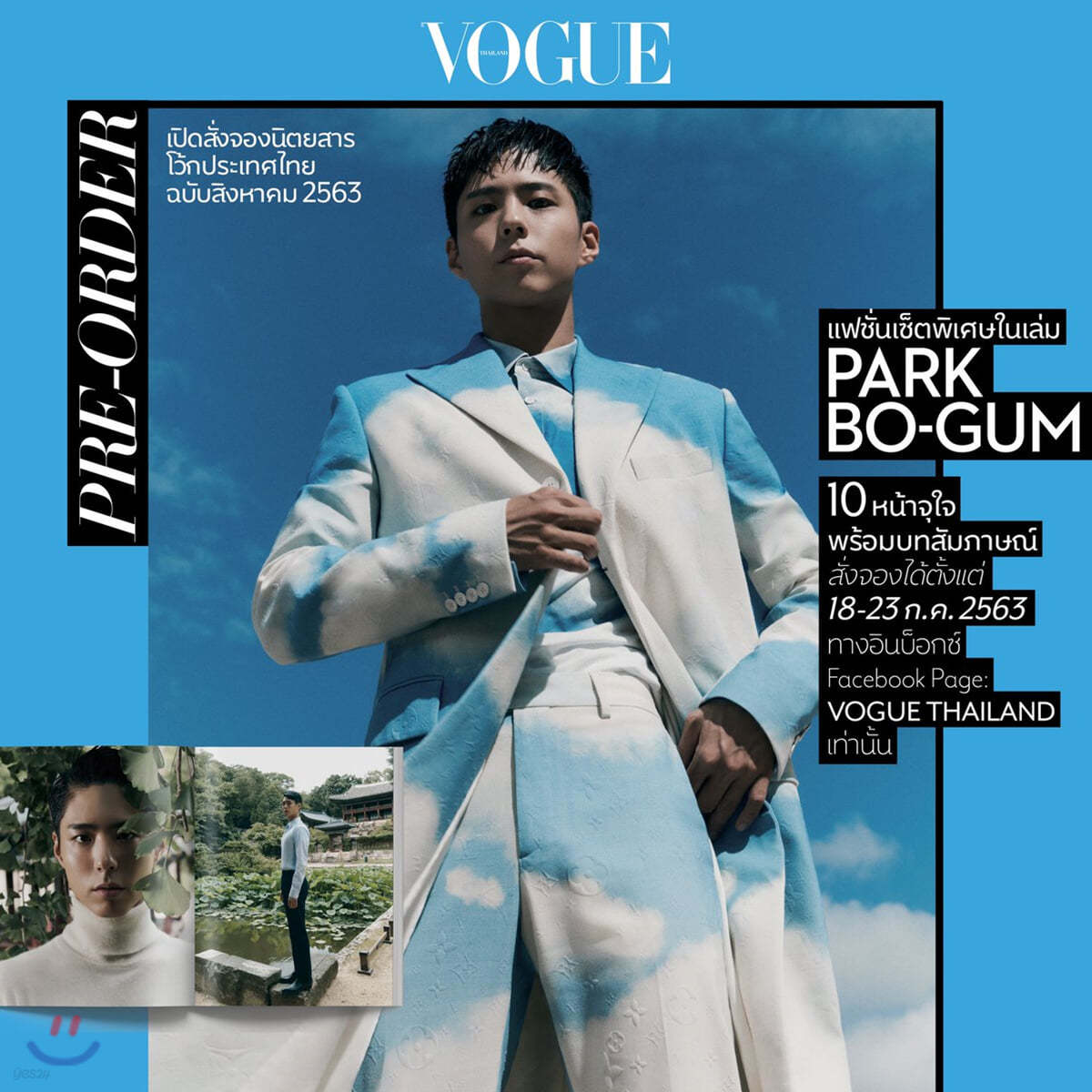 Vogue Thailand 2020년 8월 : 보그 태국판 (박보검 커버)