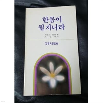 한몸이 될지니라