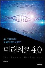 미래의료 4.0