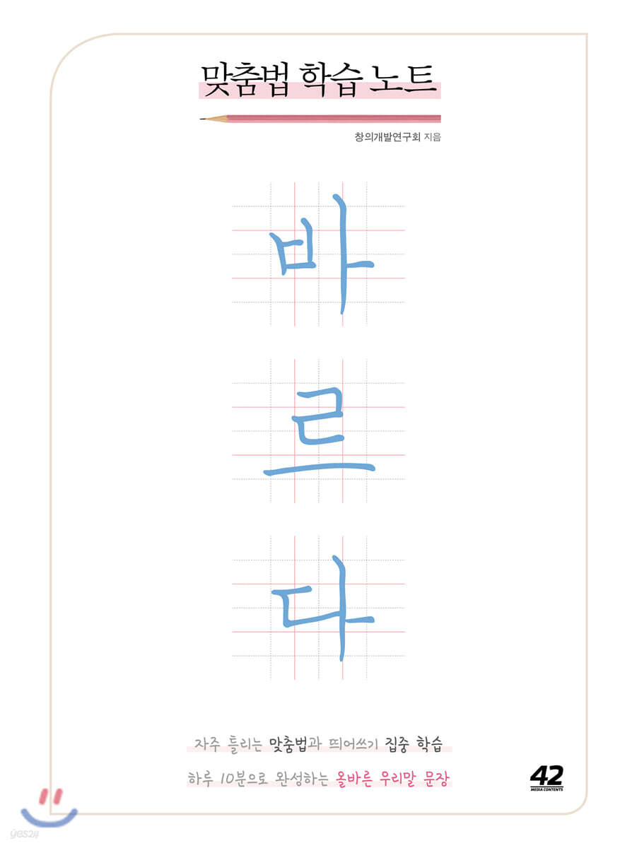 맞춤법 학습 노트 바르다