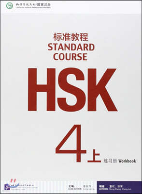 HSK標准?程4上 練習冊