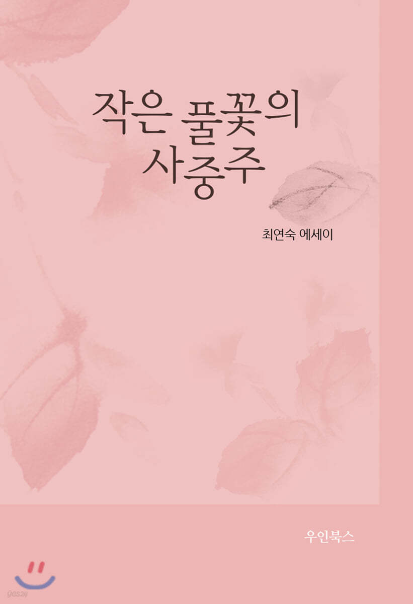 작은 풀꽃의 사중주