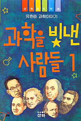 과학을 빛낸 사람들 1
