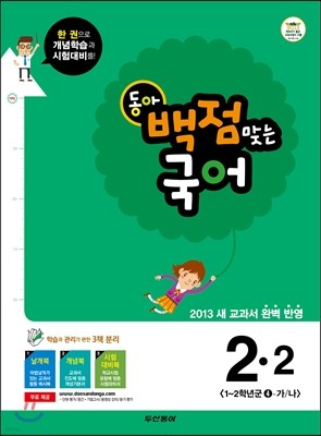 동아 백점 맞는 국어 2-2 (2013년)