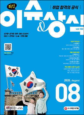 2020 취업 합격의 공식 최신 이슈 & 상식 8월호