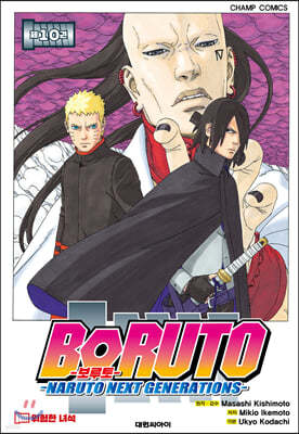 보루토 BORUTO 10