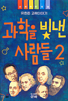 과학을 빛낸 사람들 2