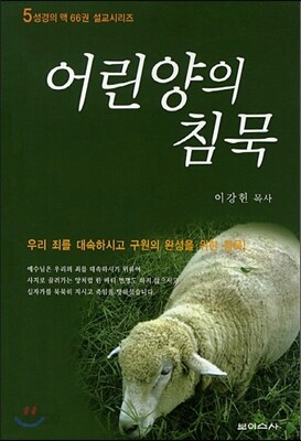 어린양의 침묵