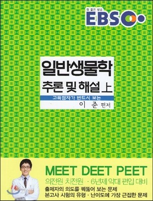 EBS 고득점자가 반드시 보는 일반생물학 추론 및 해설 상