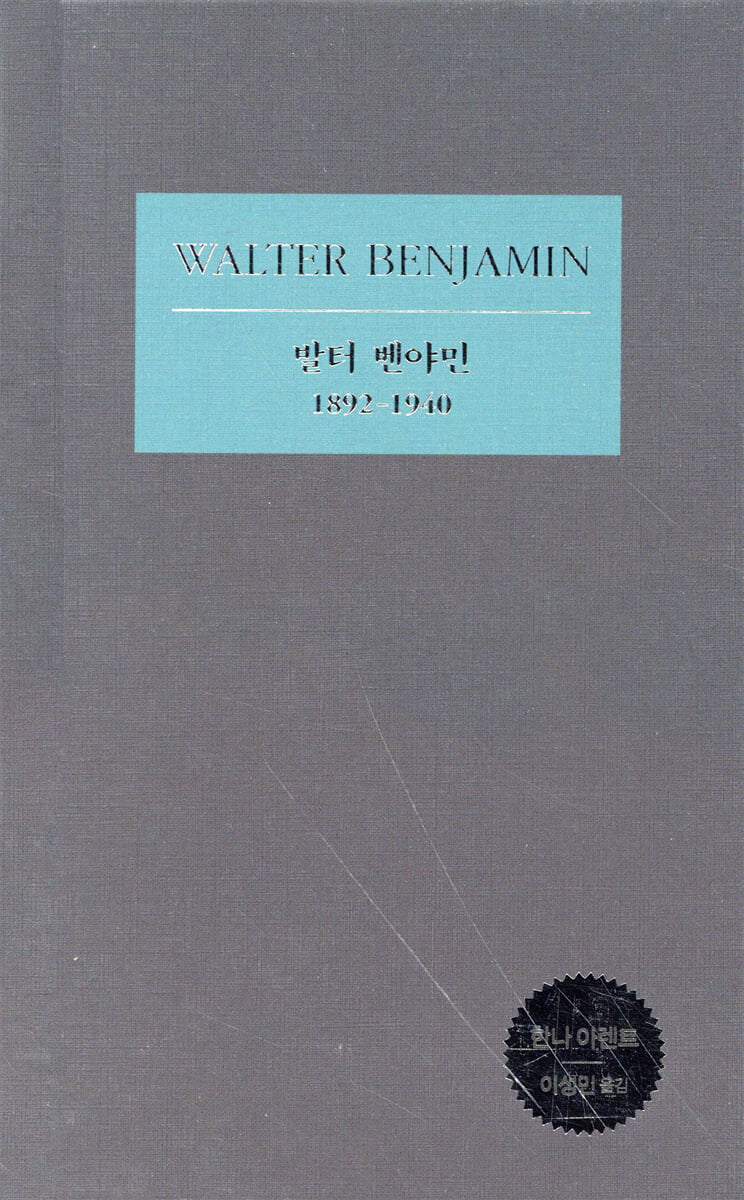 발터 벤야민 : 1892-1940