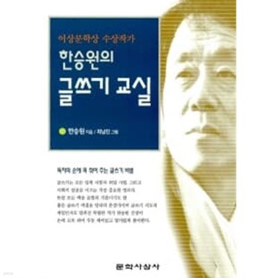 한승원의 글쓰기교실 (상품설명참조)