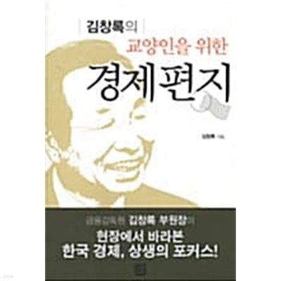 김창록의 교양인을 위한 경제편지