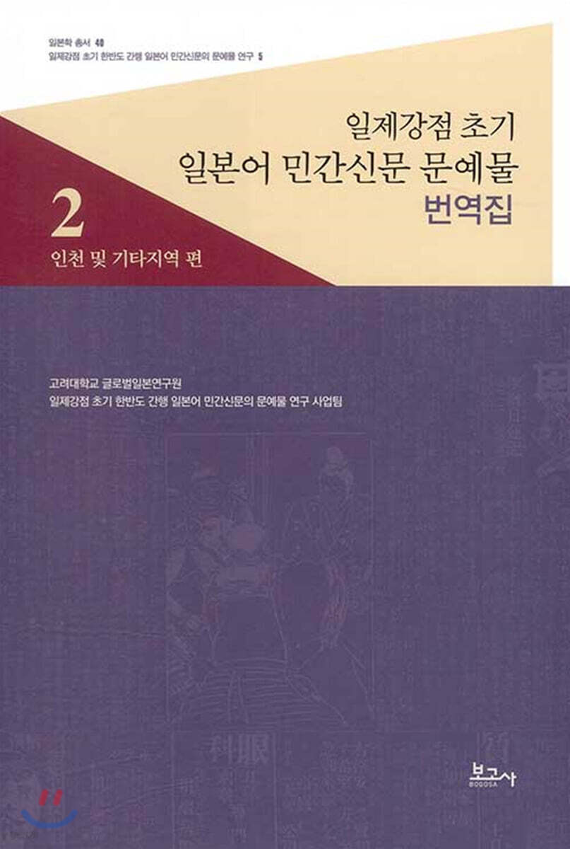 일제강점 초기 일본어 민간신문 문예물 번역집 2