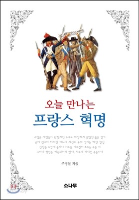 오늘 만나는 프랑스 혁명