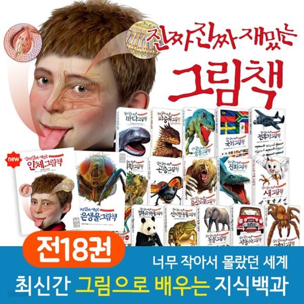진짜진짜 재밌는 그림책 전18권 세트(공룡 완전판포함) 신간 인체 그림책 추가