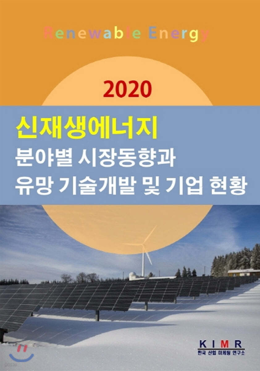 2020 신재생에너지 분야별 시장동향과 유망 기술개발 및 기업 현황