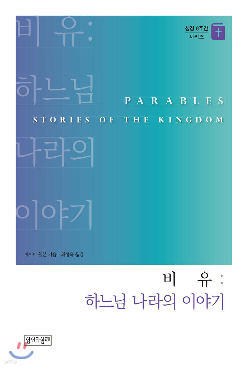 비유 : 하느님 나라의 이야기