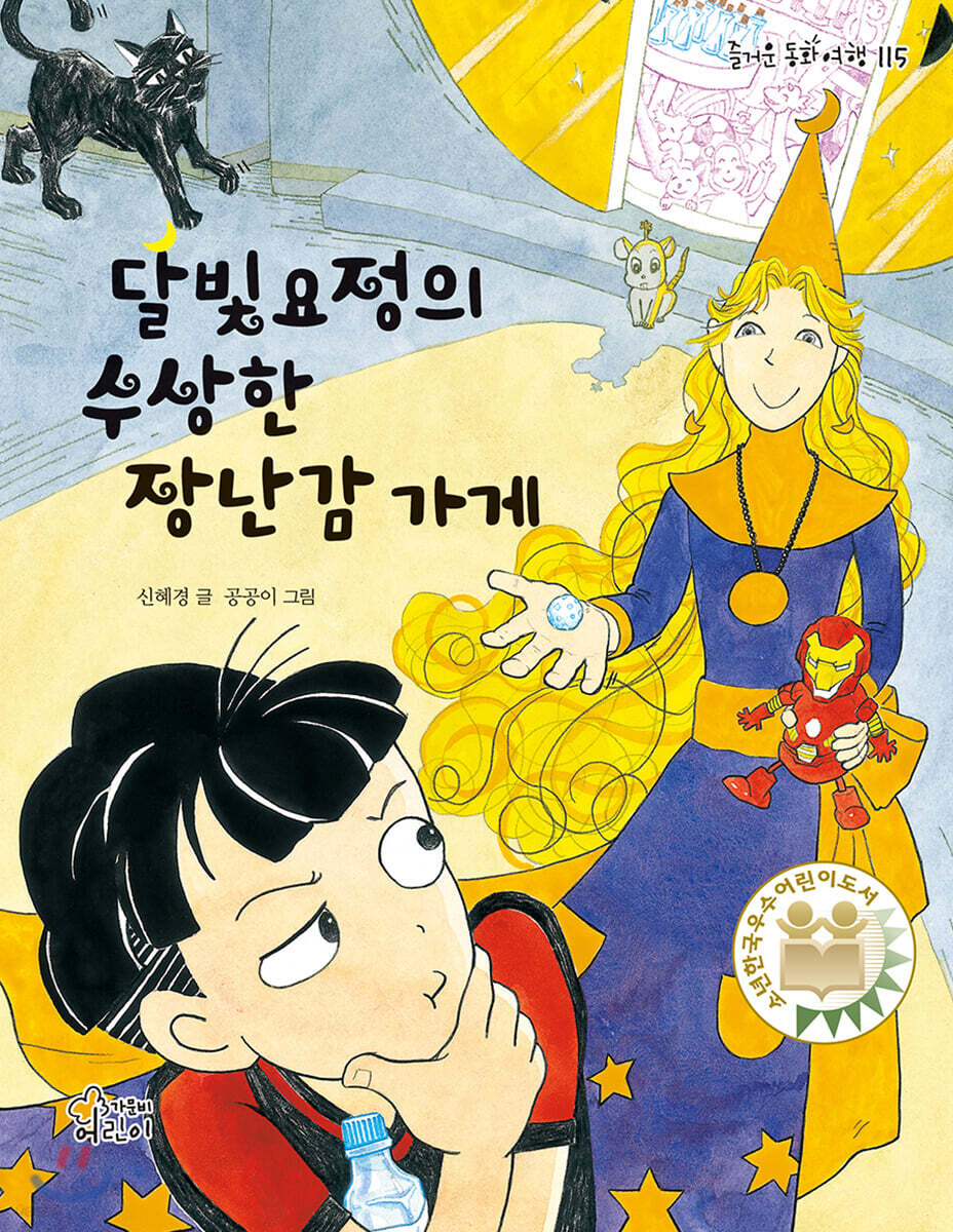 달빛요정의 수상한 장난감 가게