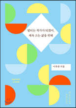 팔리는 작가가 되겠어, 계속 쓰는 삶을 위해