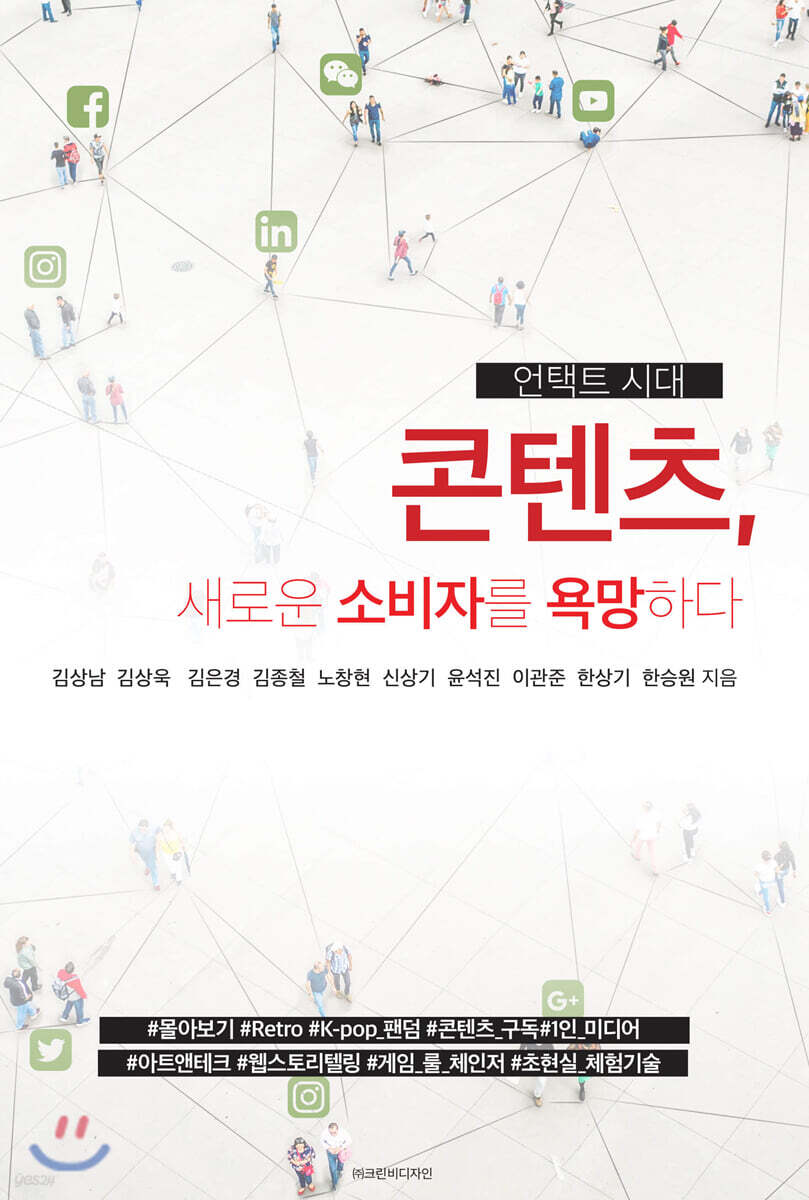언택트 시대 : 콘텐츠, 새로운 소비자를 욕망하다
