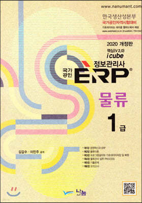 2020 국가공인 ERP 물류 1급