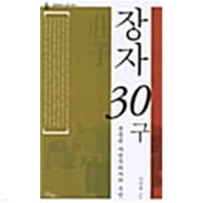 장자 30구