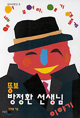 뚱보 방정환선생님 이야기