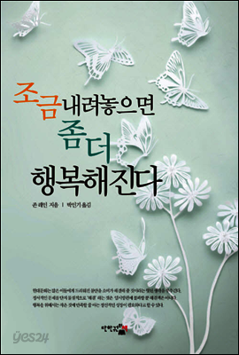 조금 내려놓으면 좀 더 행복해진다