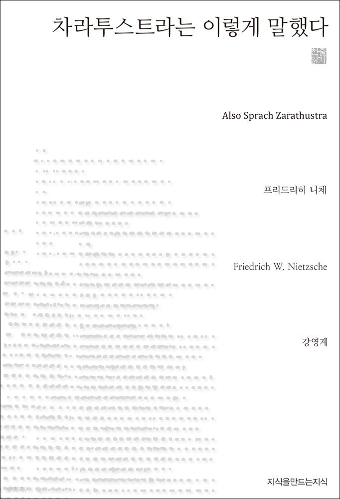 차라투스트라는 이렇게 말했다 - 지식을만드는지식 천줄읽기