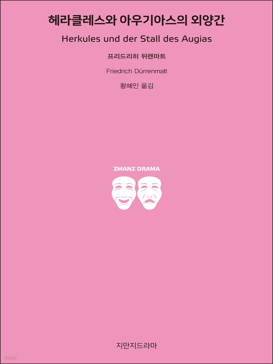 헤라클레스와 아우기아스의 외양간 - 지식을만드는지식 고전선집153