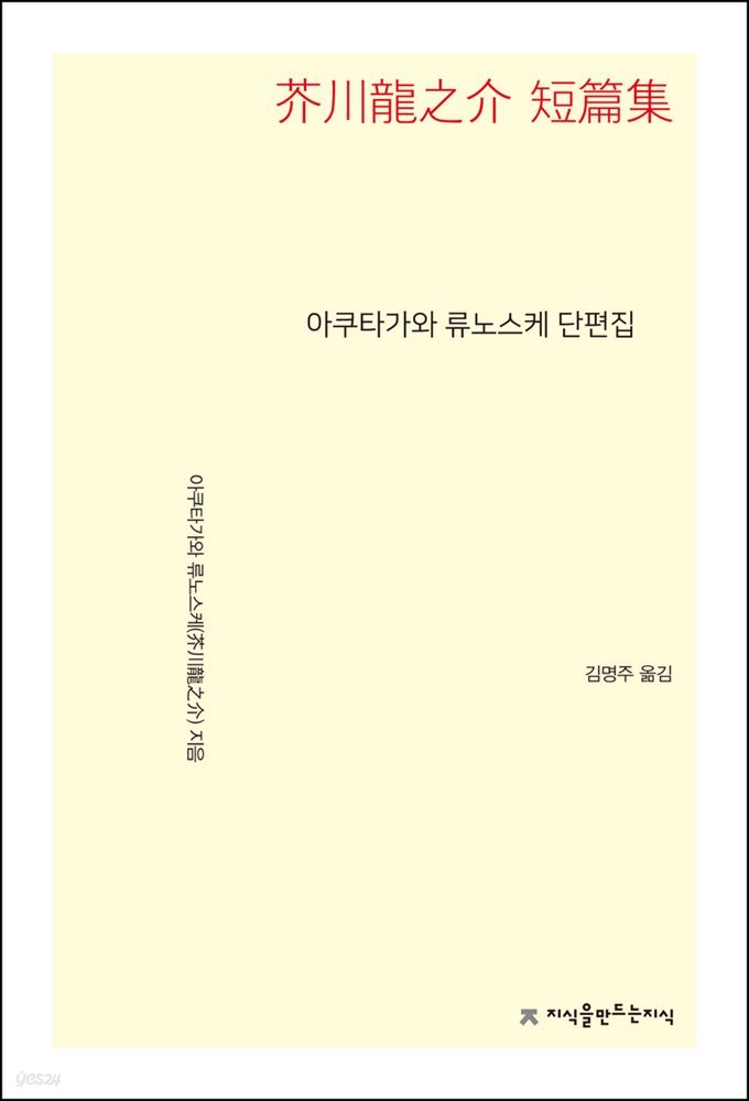 아쿠타가와 류노스케 단편집 - 지식을만드는지식 소설선집