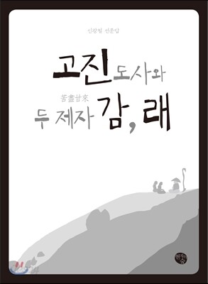 고진도사와 두 제자 감, 래