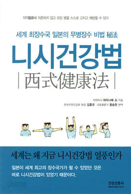 니시건강법