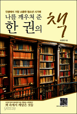 나를 깨우쳐 준 한 권의 책