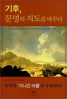 기후, 문명의 지도를 바꾸다