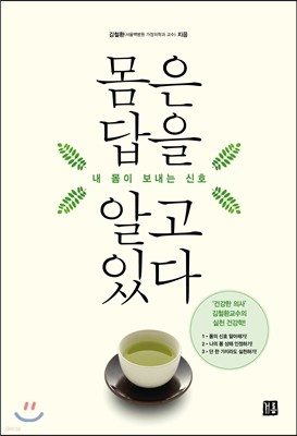 몸은 답을 알고 있다