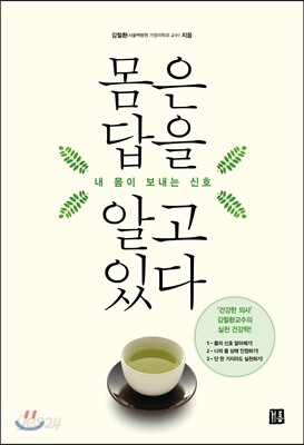 몸은 답을 알고 있다