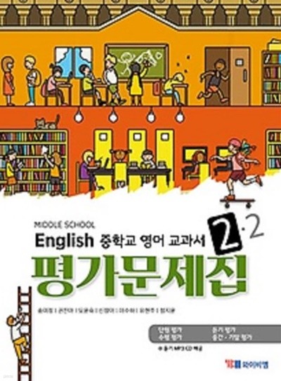 2020년 정품 - 중학교 영어 교과서 평가문제집 2-2 (YBM / 송미정 외/ 2020년 )