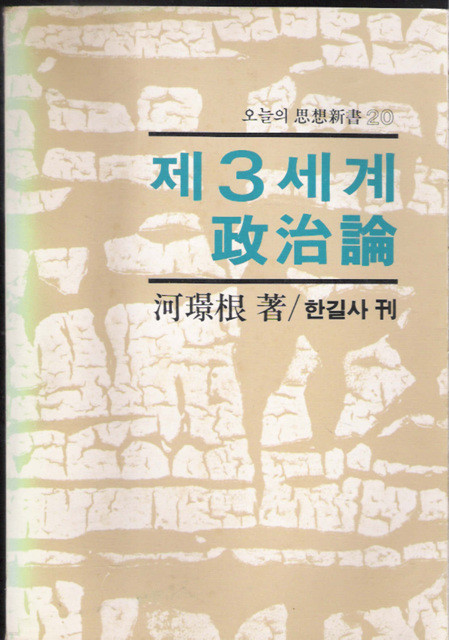 제3세계 정치론 - 오늘의사상신서 20