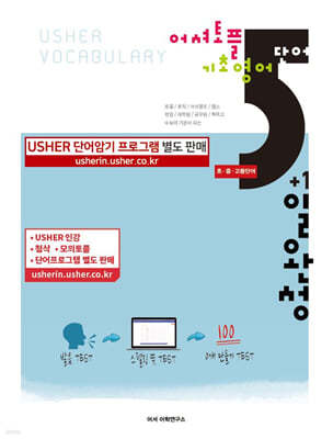 어셔 토플 기초영어단어 USHER VOCABULARY 