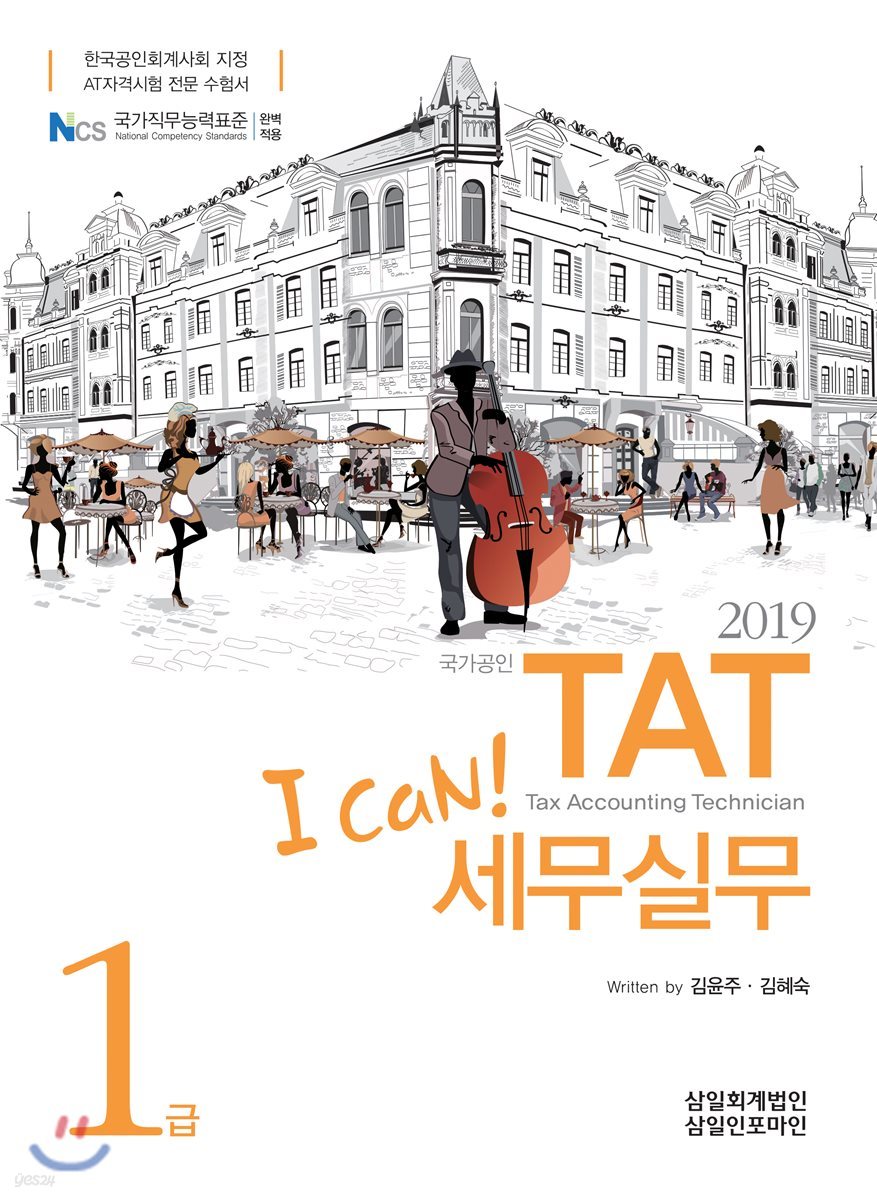 2019 I CAN TAT 세무실무 1급